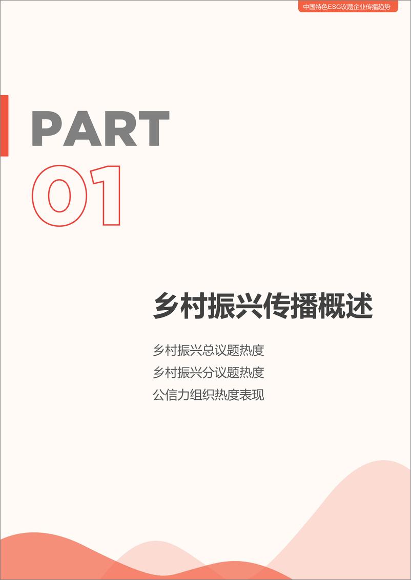 《2023中国特色ESG议题企业传播趋势（乡村振兴篇）》 - 第5页预览图