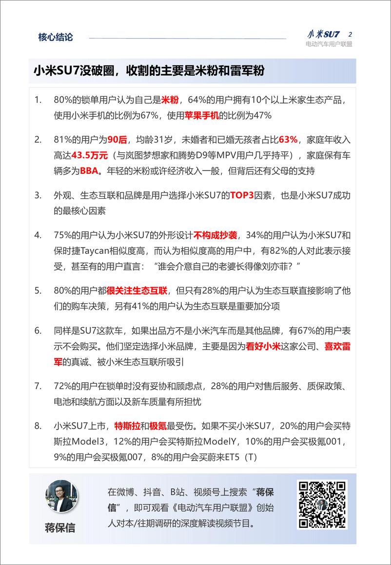 《小米SU7首批锁单用户调研报告》 - 第2页预览图