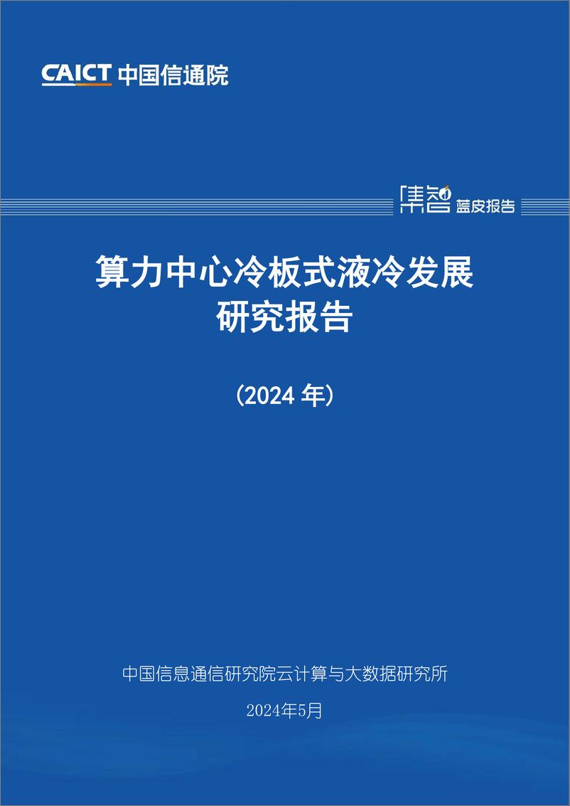 《中国信通院：算力中心冷板式液冷发展研究报告（2024年）》 - 第1页预览图