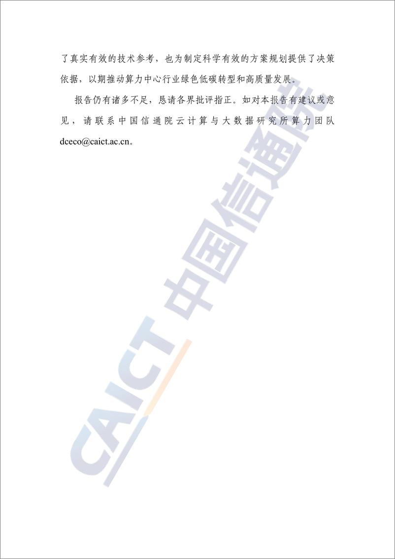 《中国信通院：算力中心冷板式液冷发展研究报告（2024年）》 - 第4页预览图