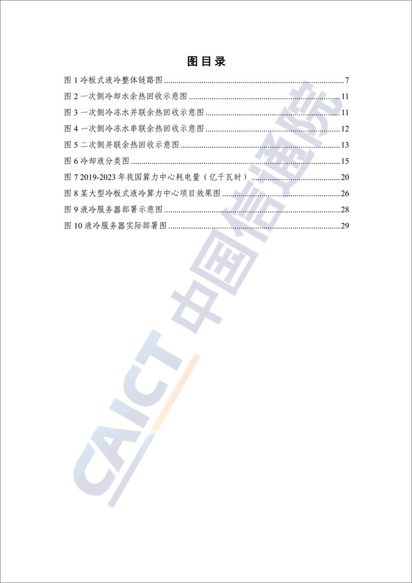 《中国信通院：算力中心冷板式液冷发展研究报告（2024年）》 - 第6页预览图