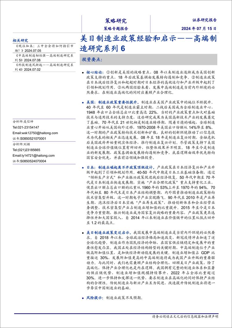 《高端制造研究系列6：美日制造业政策经验和启示-240715-海通证券-11页》 - 第1页预览图