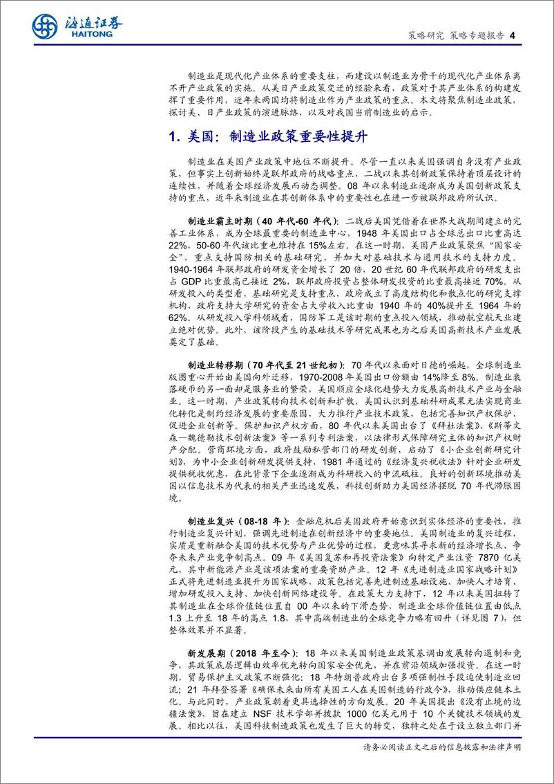 《高端制造研究系列6：美日制造业政策经验和启示-240715-海通证券-11页》 - 第4页预览图