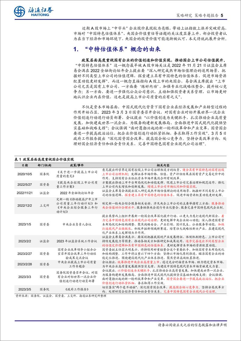 《“中特估值”探究系列1：国企估值折价的缘由和改善路径-20230307-海通证券-16页》 - 第6页预览图