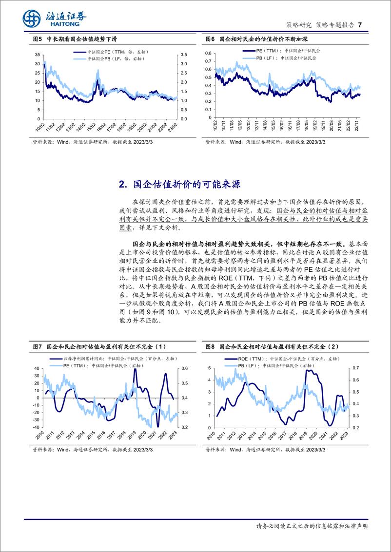 《“中特估值”探究系列1：国企估值折价的缘由和改善路径-20230307-海通证券-16页》 - 第8页预览图