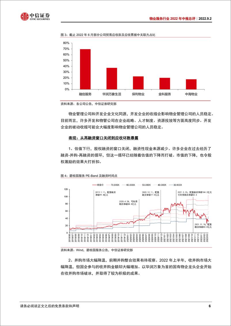 《物业服务行业2022年中报总评：竞争格局剧变，央企全面崛起-20220902-中信证券-15页》 - 第7页预览图