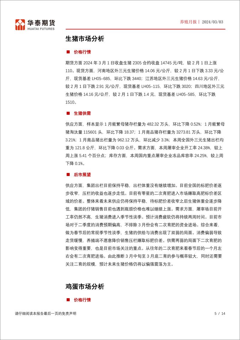 《养殖月报：二育零星入场，猪价偏强运行-20240303-华泰期货-14页》 - 第5页预览图