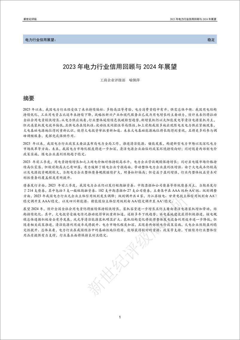 《新世纪评级：2023年电力行业信用回顾与2024年展望报告》 - 第1页预览图