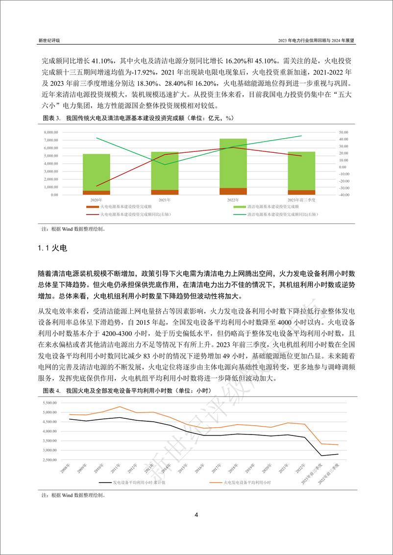 《新世纪评级：2023年电力行业信用回顾与2024年展望报告》 - 第4页预览图