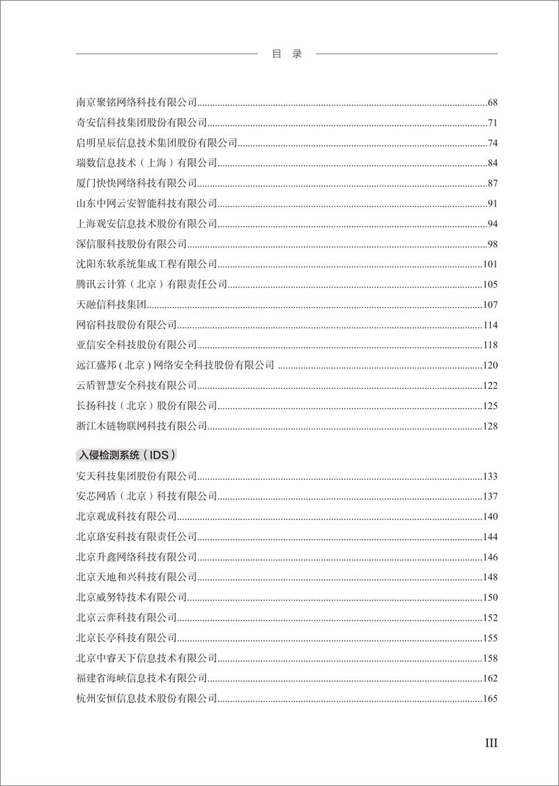 《网络安全专用产品指南》（第二版）上册-598页 - 第4页预览图