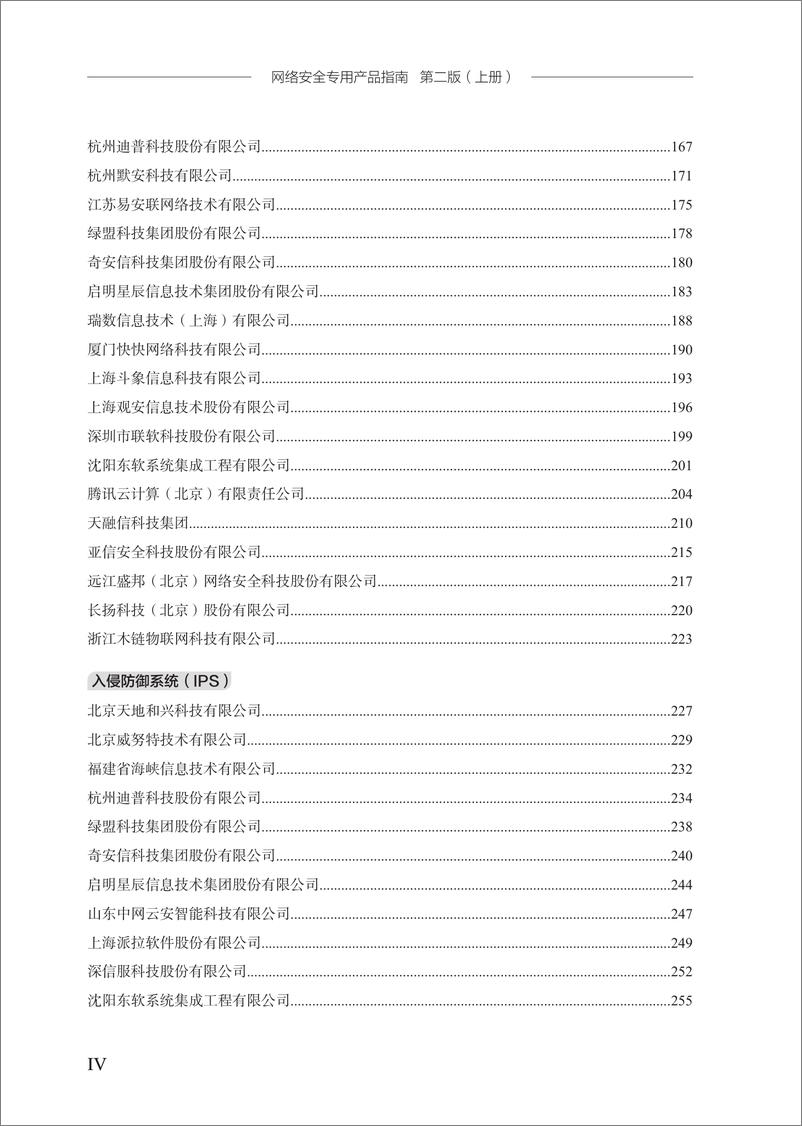 《网络安全专用产品指南》（第二版）上册-598页 - 第5页预览图