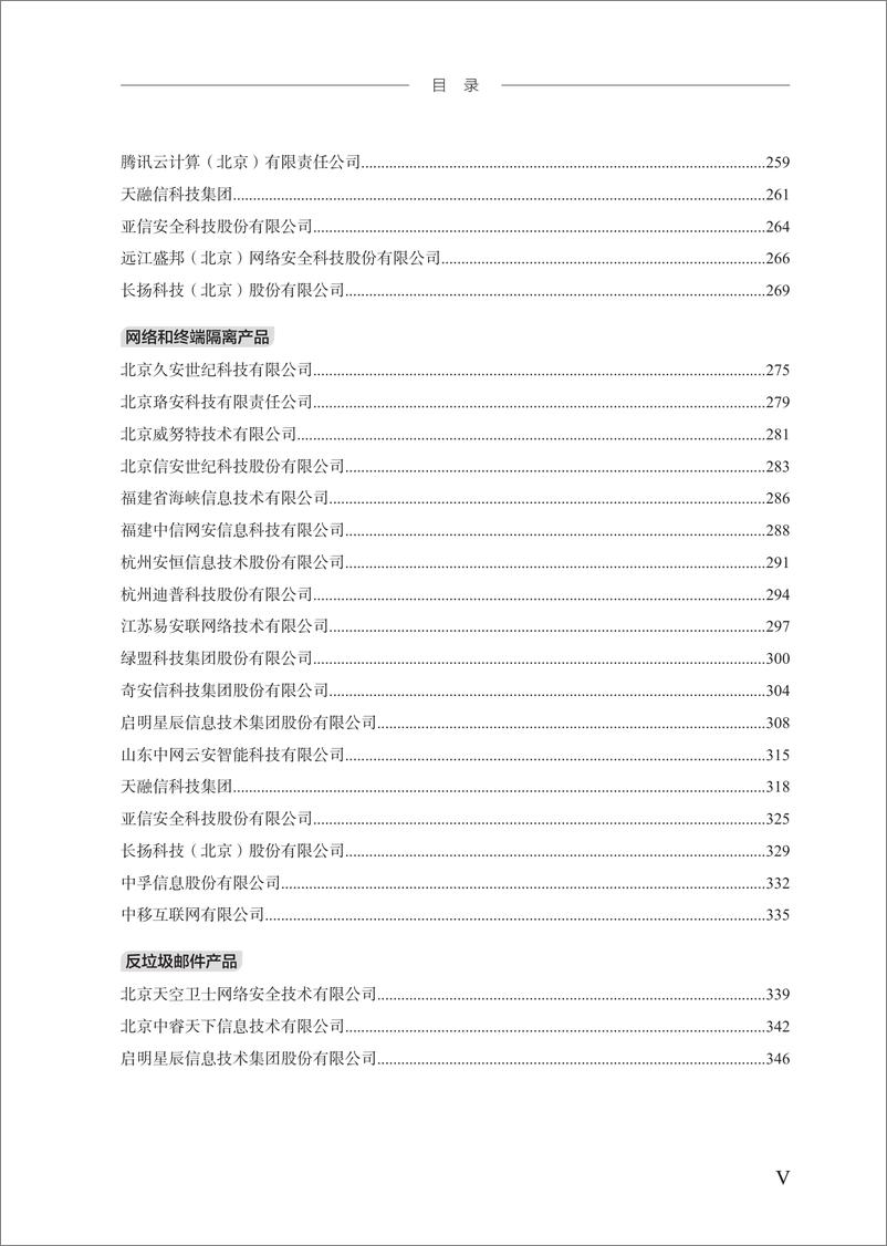 《网络安全专用产品指南》（第二版）上册-598页 - 第6页预览图