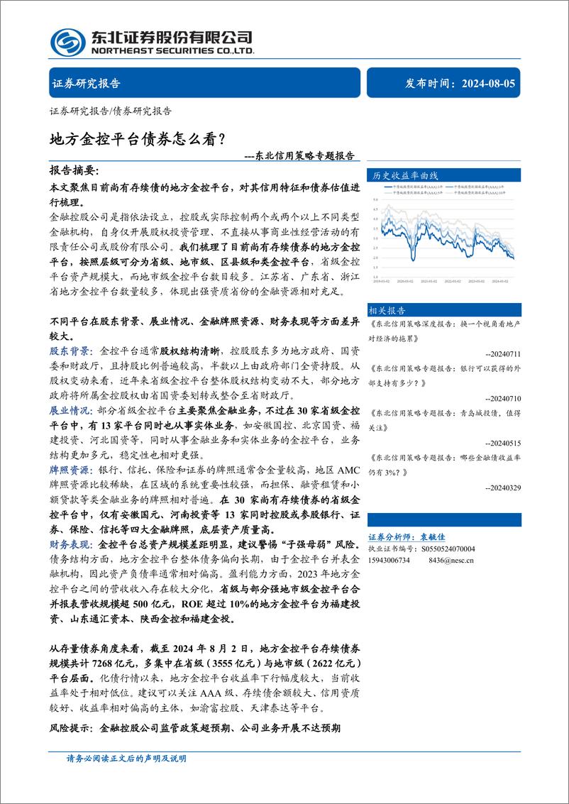 《信用策略专题报告：地方金控平台债券怎么看？-240805-东北证券-39页》 - 第1页预览图