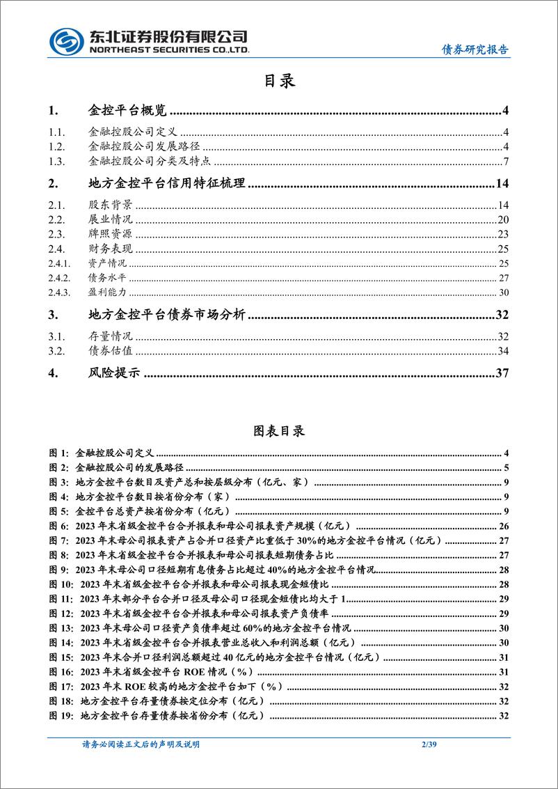 《信用策略专题报告：地方金控平台债券怎么看？-240805-东北证券-39页》 - 第2页预览图