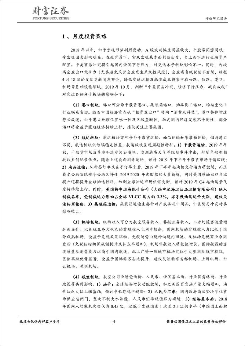 《交通运输行业月报：中远海能子公司被美国制裁，油运运价大幅上扬-20191009-财富证券-20页》 - 第5页预览图