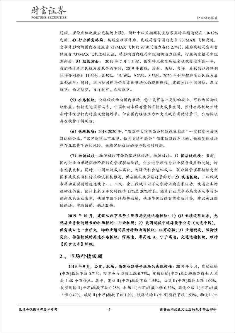 《交通运输行业月报：中远海能子公司被美国制裁，油运运价大幅上扬-20191009-财富证券-20页》 - 第6页预览图