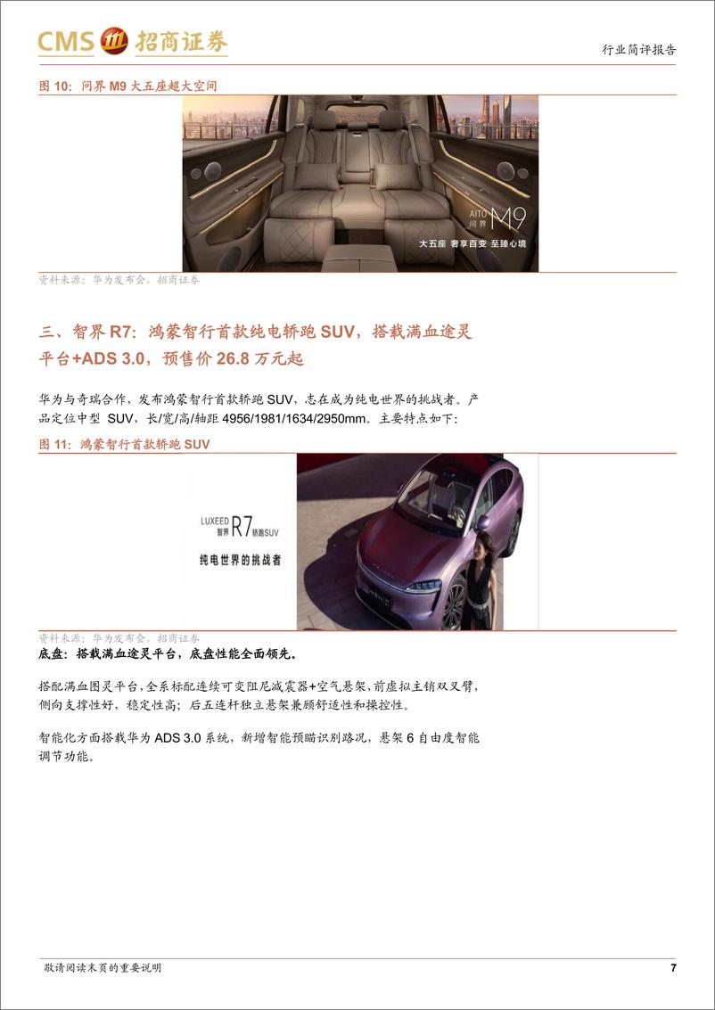 《电子行业华为见非凡品牌盛典及鸿蒙智行新品发布会跟踪：发布首款三折机及两款新车，关注折叠屏及SmartEV产业链-240911-招商证券-10页》 - 第7页预览图