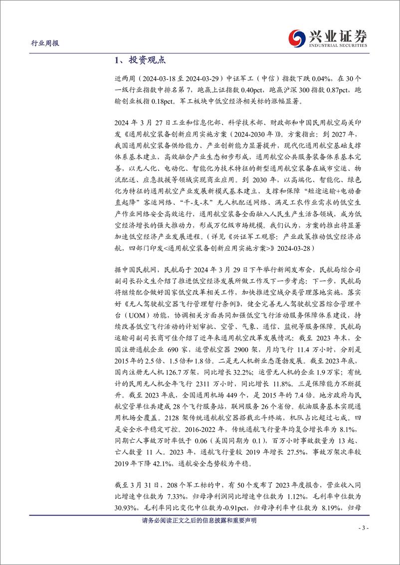 《军工：军工行业观察：中上游需求温和复苏新质战斗力成长加速-240402-兴业证券-21页》 - 第3页预览图