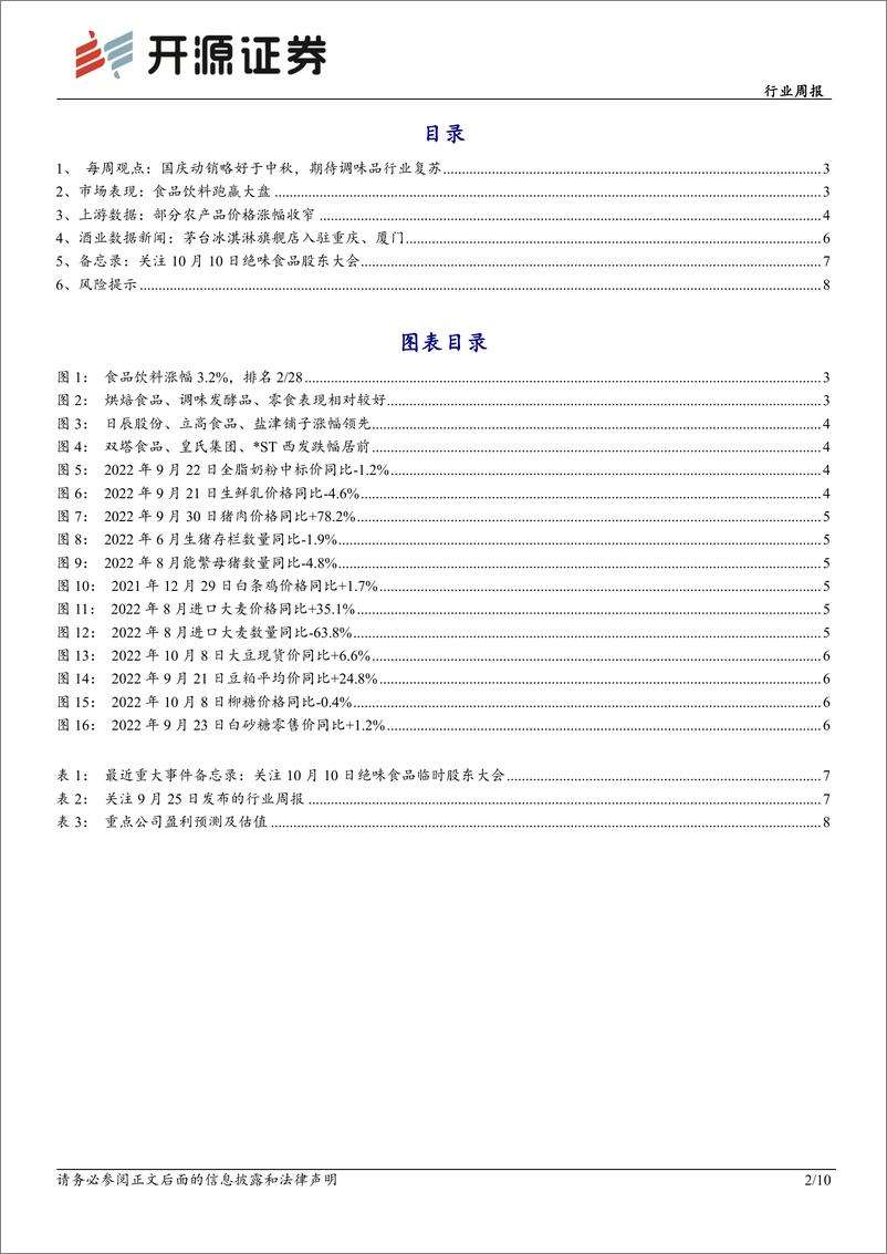 《食品饮料行业周报：白酒国庆动销略好转，正视调味品添加剂事件》 - 第2页预览图