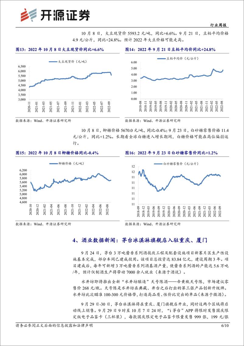 《食品饮料行业周报：白酒国庆动销略好转，正视调味品添加剂事件》 - 第6页预览图