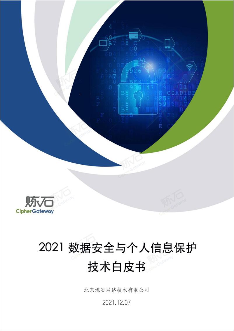 报告《2021数据安全与个人信息保护技术白皮书-炼石-2021.12.07-276页》的封面图片