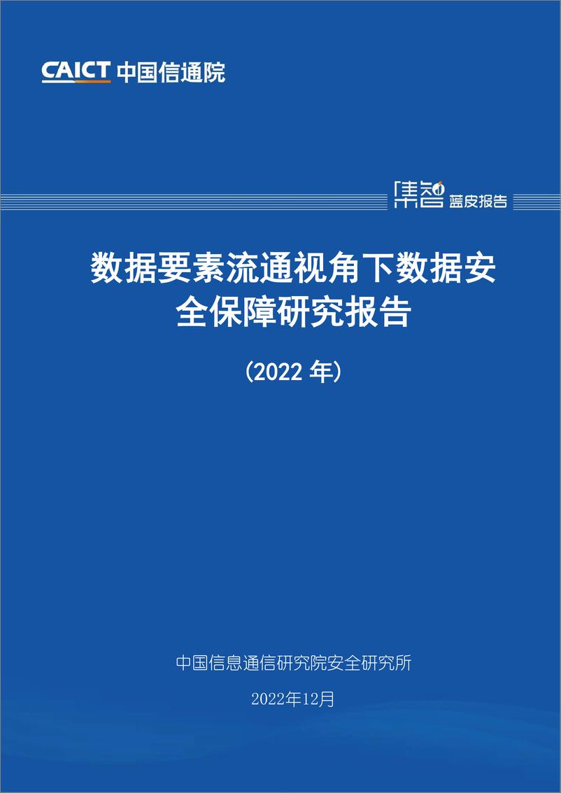 报告《2022-数据要素流通视角下数据安全保障研究报告（2022年）》的封面图片