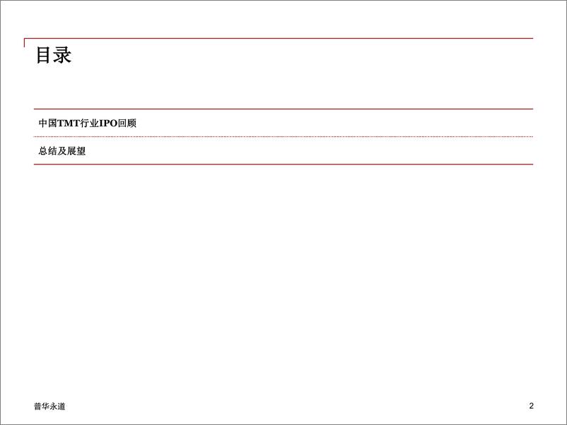 《2018年上半年中国科技媒体通讯行业 (TMT) IPO回顾与前瞻》 - 第2页预览图