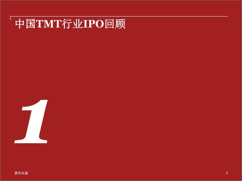 《2018年上半年中国科技媒体通讯行业 (TMT) IPO回顾与前瞻》 - 第3页预览图