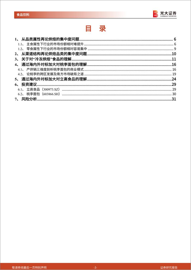 《烘焙行业海外对比专题研究：对比海外，再探烘焙行业格局与商业模式-230314-光大证券-33页》 - 第4页预览图