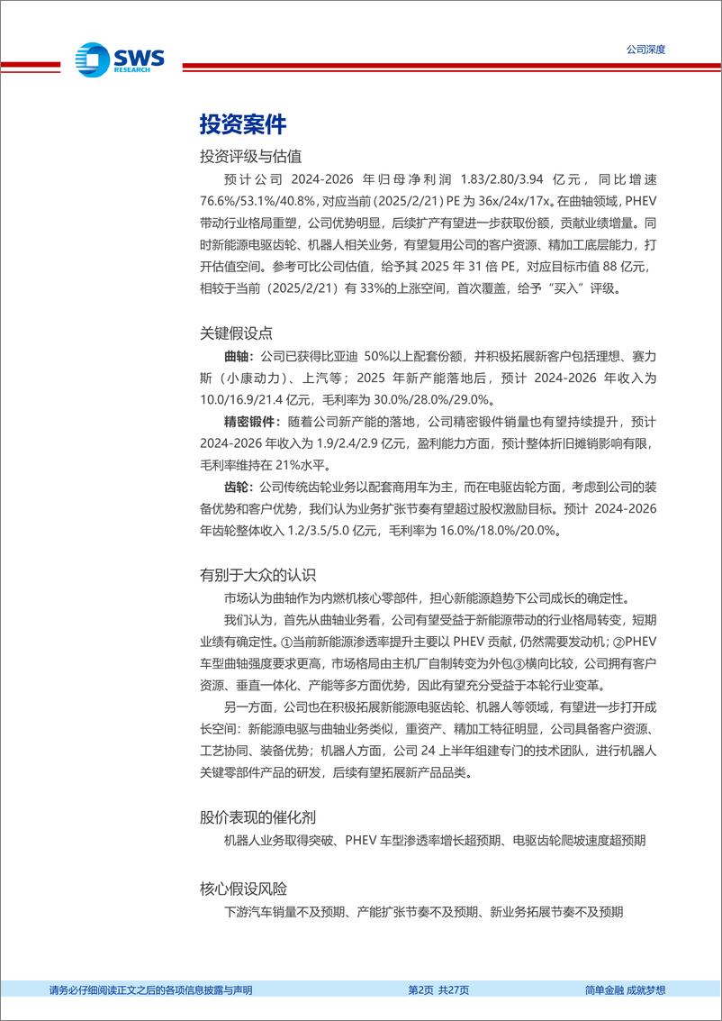 《福达股份(603166)乘PHEV浪潮曲轴业务再成长，新能源%2b机器人打开新天花板-250224-申万宏源-27页》 - 第2页预览图