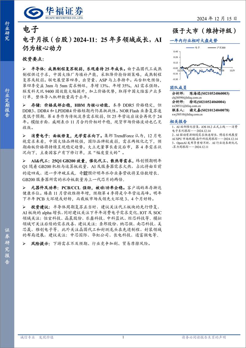 《电子行业月报(台股)2024-11：25年多领域成长，AI仍为核心动力-241215-华福证券-22页》 - 第1页预览图