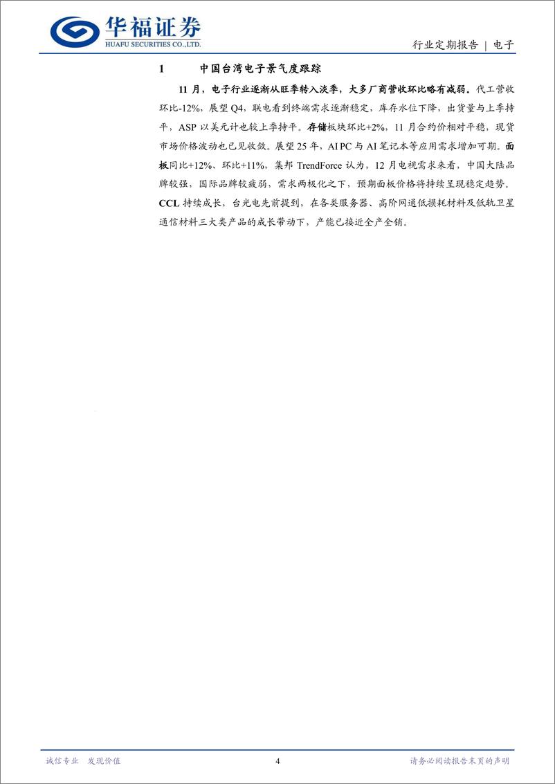 《电子行业月报(台股)2024-11：25年多领域成长，AI仍为核心动力-241215-华福证券-22页》 - 第4页预览图