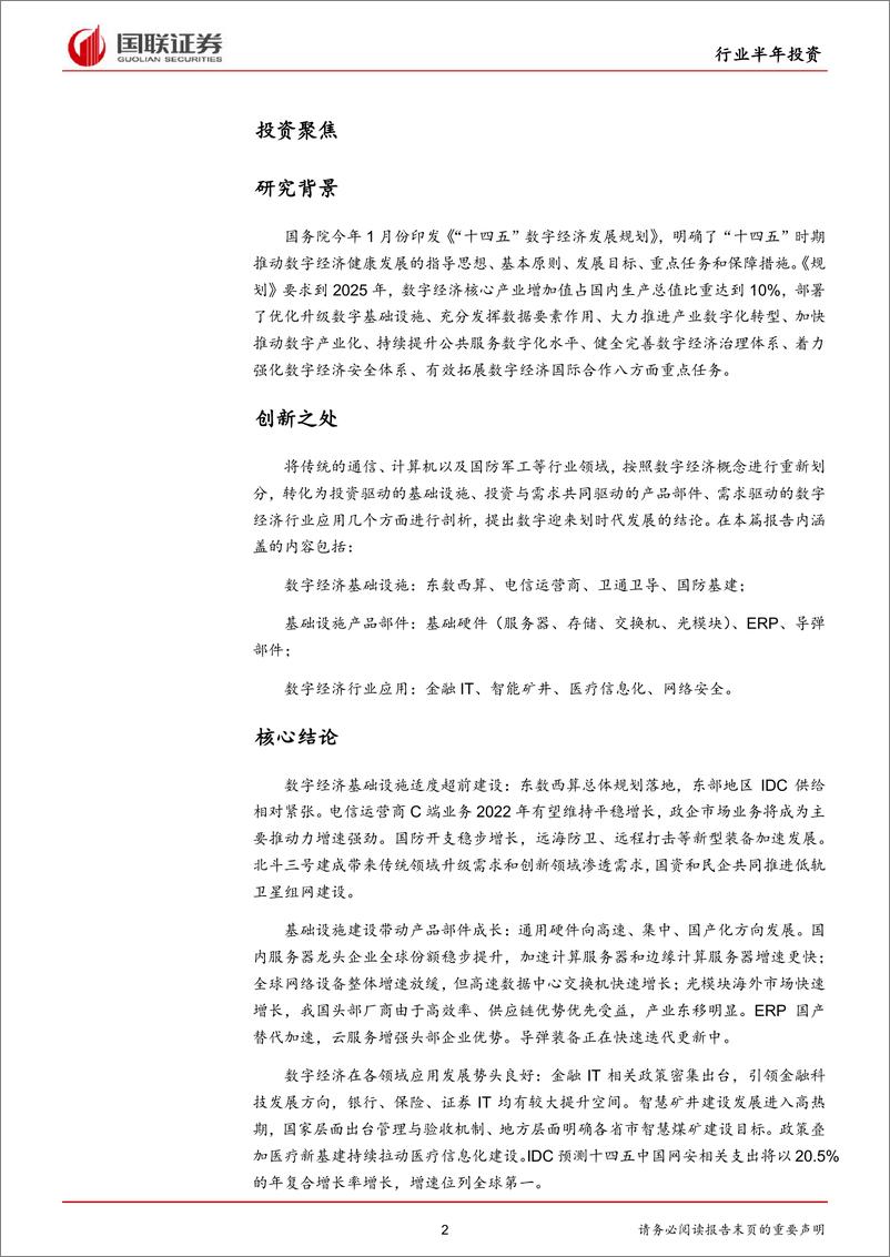 《计算机行业专精特新2022中期策略：数字经济迎来划时代发展-20220509-国联证券-45页》 - 第3页预览图