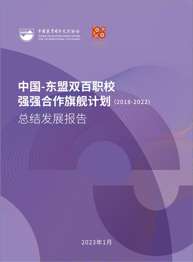 《CEAIE：“2023中国-东盟双百职校强强合作旗舰计划”总结发展报告》 - 第1页预览图