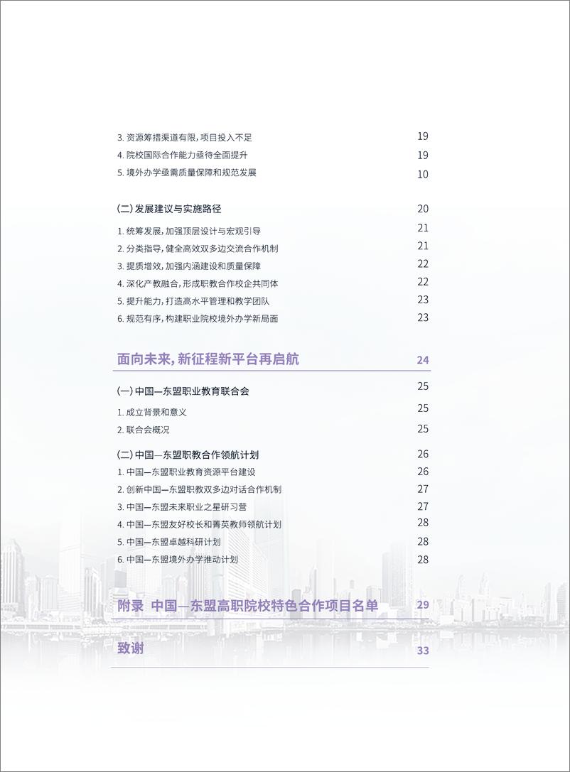 《CEAIE：“2023中国-东盟双百职校强强合作旗舰计划”总结发展报告》 - 第5页预览图