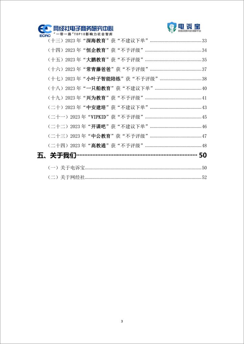 《2023年度中国数字教育消费投诉数据与典型案例报告》 - 第3页预览图