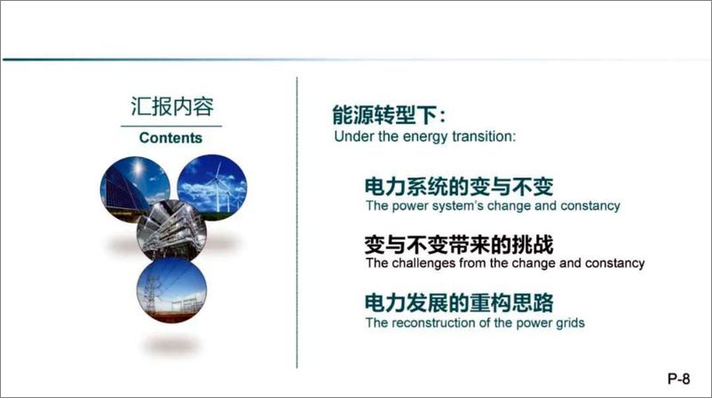 《能源转型与电力系统重构》 - 第8页预览图