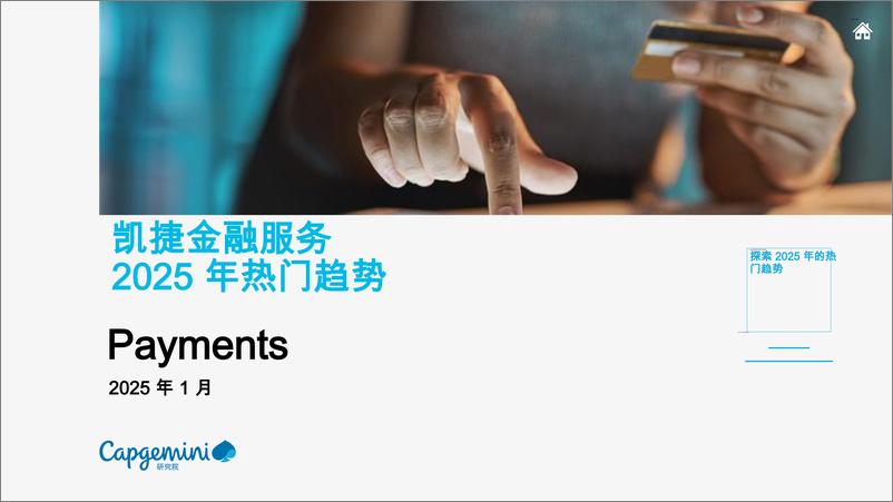 《凯捷金融服务2025年热门趋势_Payments》 - 第1页预览图