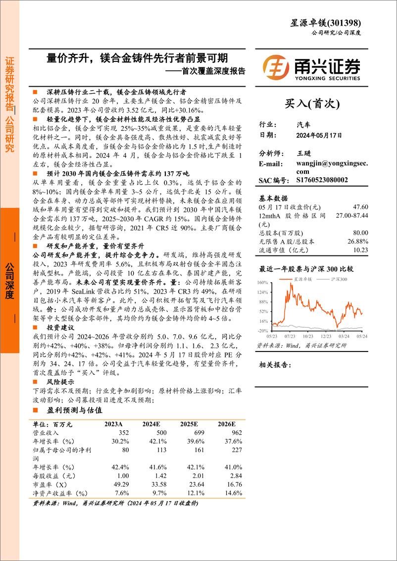 《星源卓镁-301398.SZ-首次覆盖深度报告：量价齐升，镁合金铸件先行者前景可期-20240517-甬兴证券-26页》 - 第1页预览图