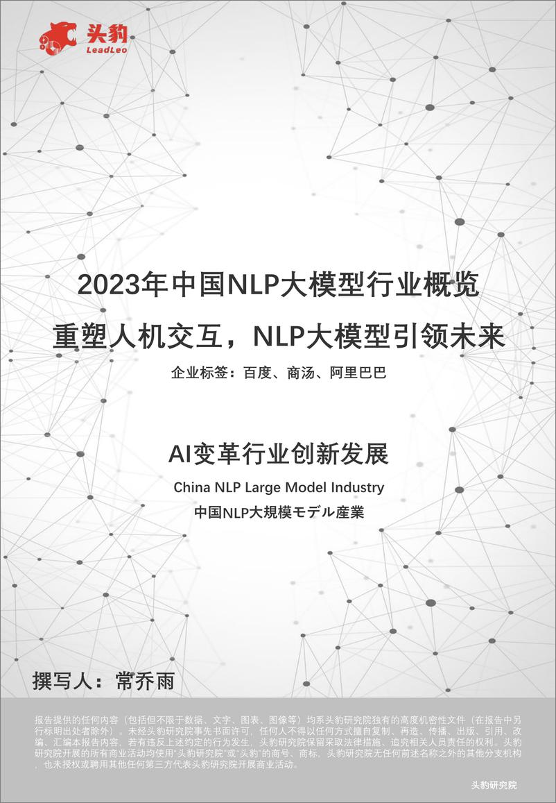 《202401月更新-2023年中国NLP大模型行业概览：重塑人机交互，NLP大模型引领未来》 - 第1页预览图