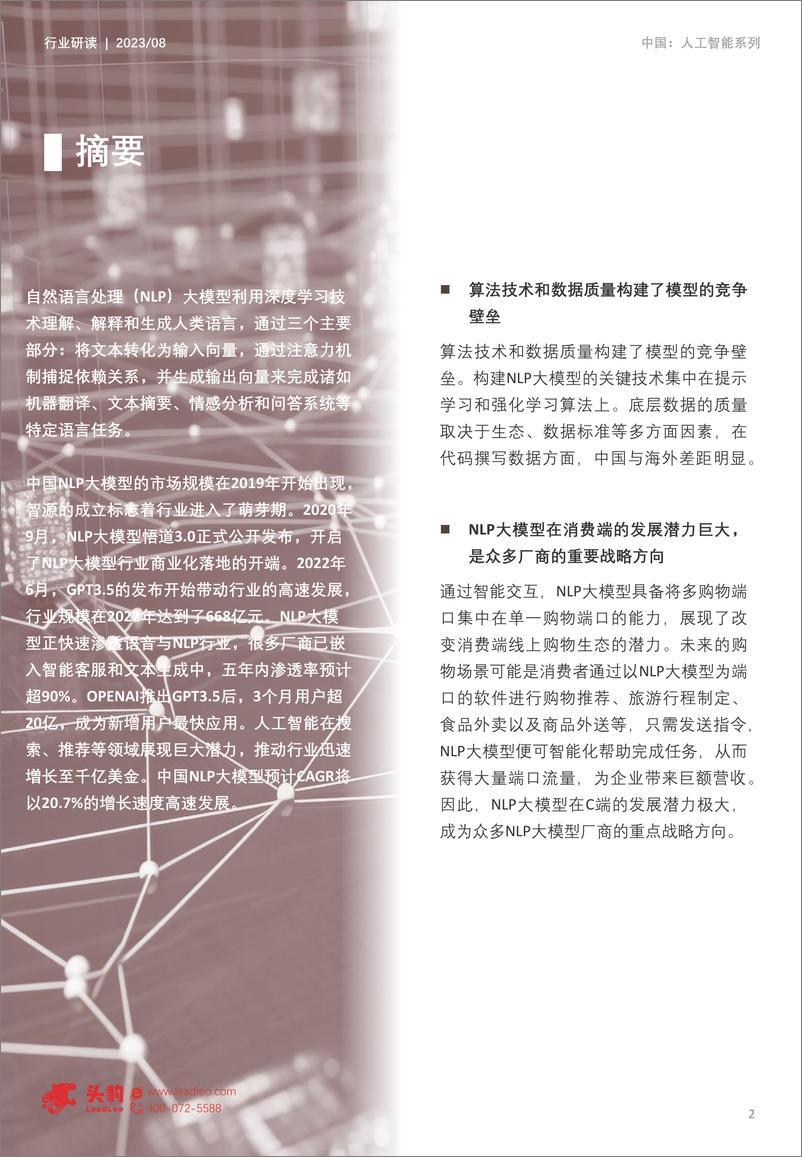 《202401月更新-2023年中国NLP大模型行业概览：重塑人机交互，NLP大模型引领未来》 - 第2页预览图