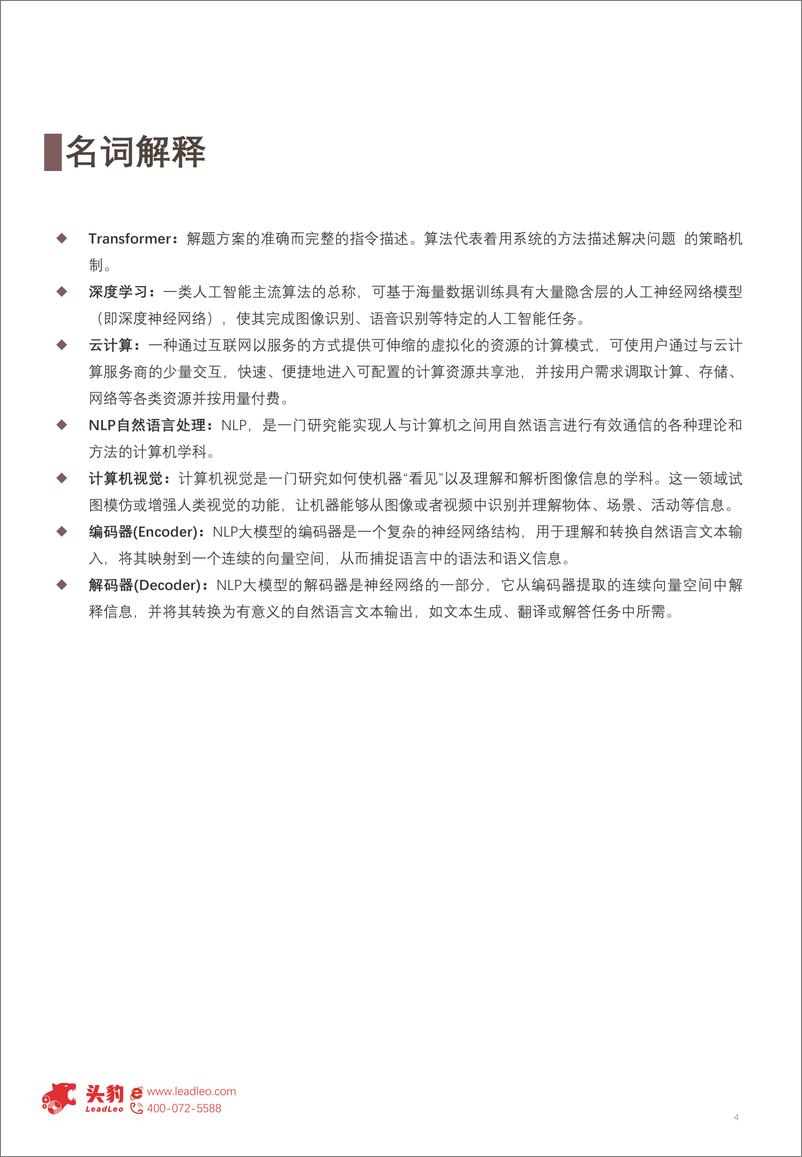 《202401月更新-2023年中国NLP大模型行业概览：重塑人机交互，NLP大模型引领未来》 - 第4页预览图