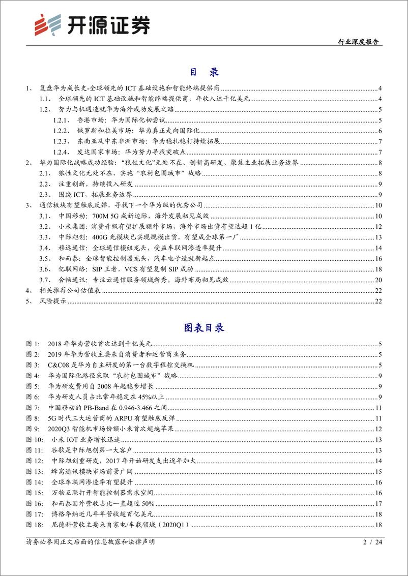 《通信行业深度报告：寻找下一个华为级的通信优秀公司之一-20210226-开源证券-45页》 - 第2页预览图