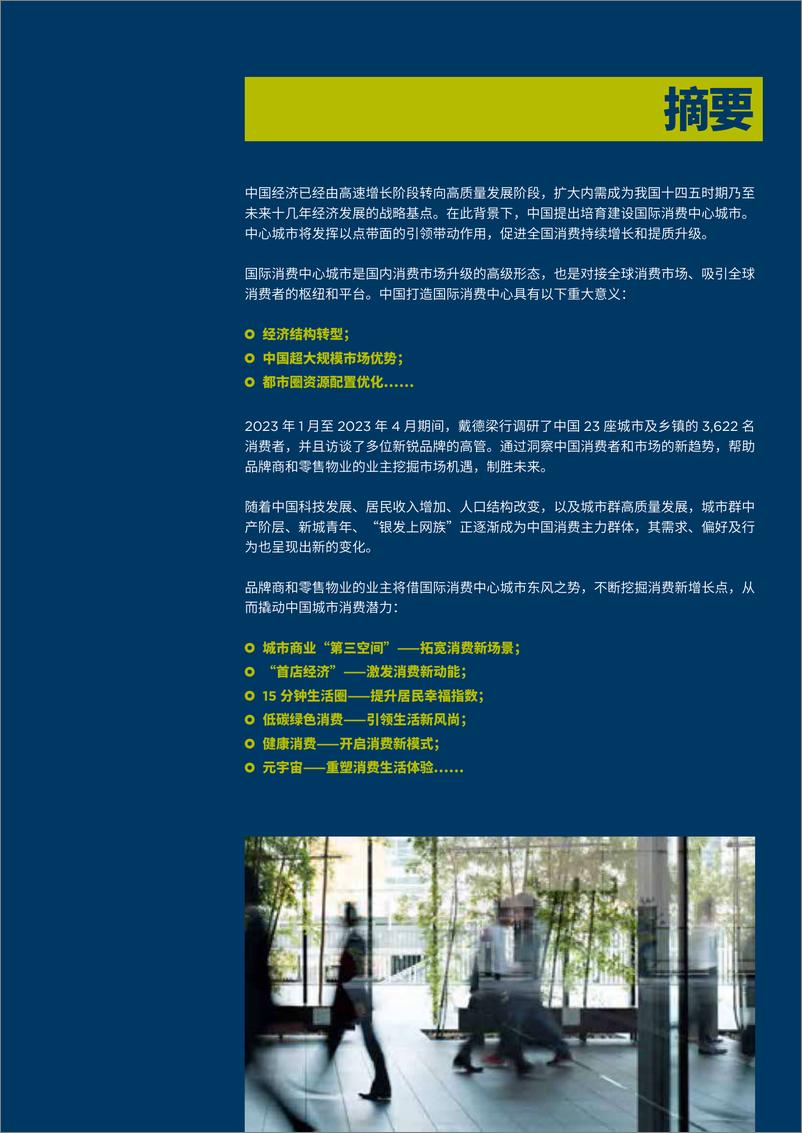 《戴德梁行-2023中国消费“新”格局-2023.05-68页》 - 第4页预览图