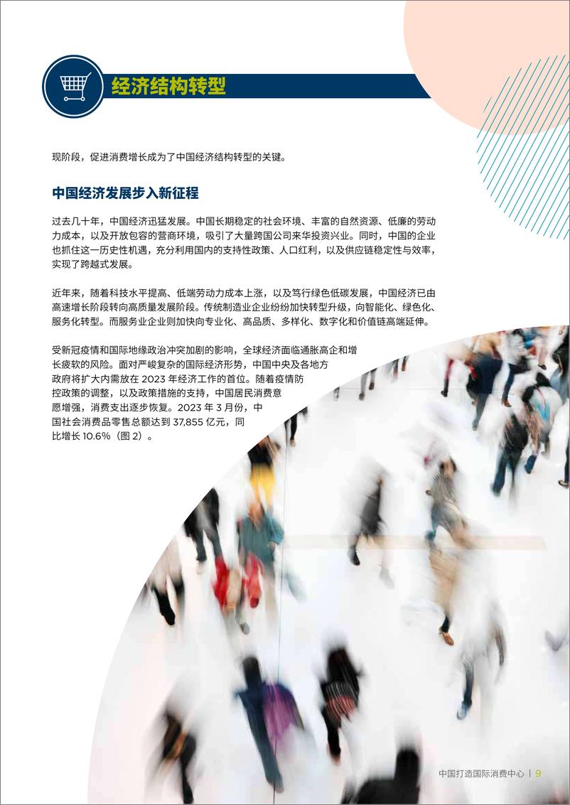 《戴德梁行-2023中国消费“新”格局-2023.05-68页》 - 第8页预览图