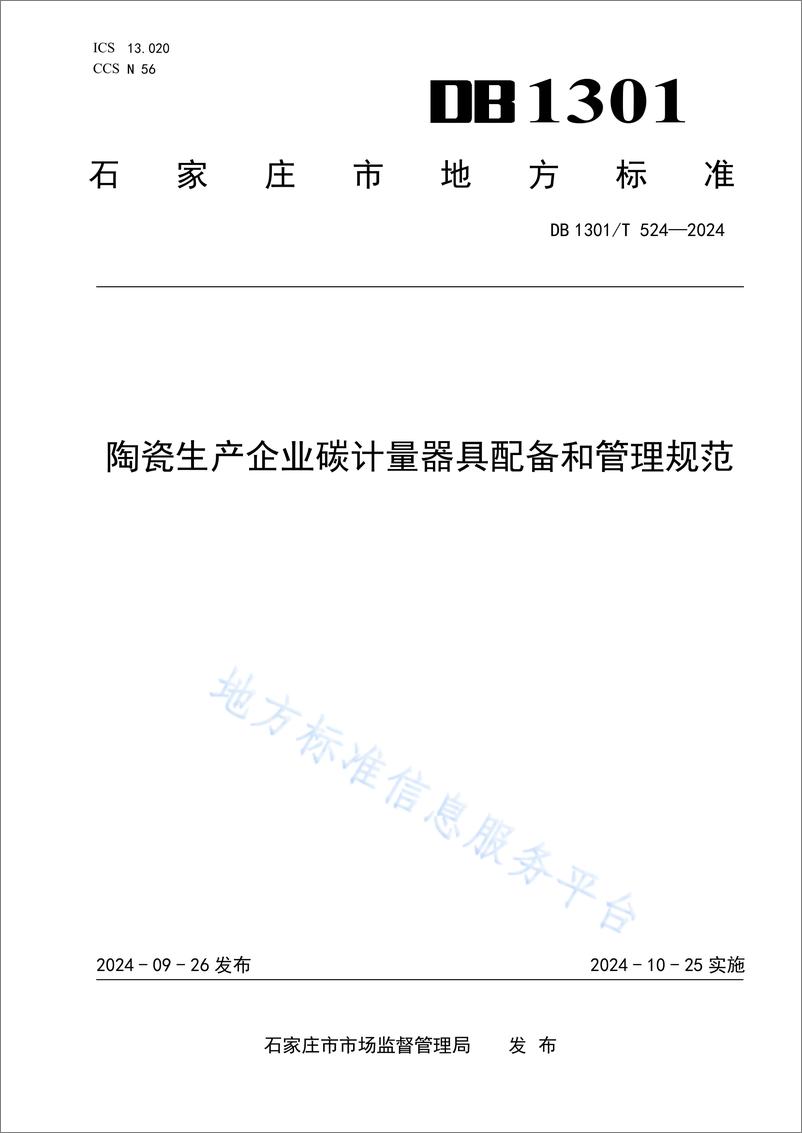 《陶瓷生产企业碳计量器具配备和管理规范》 - 第1页预览图