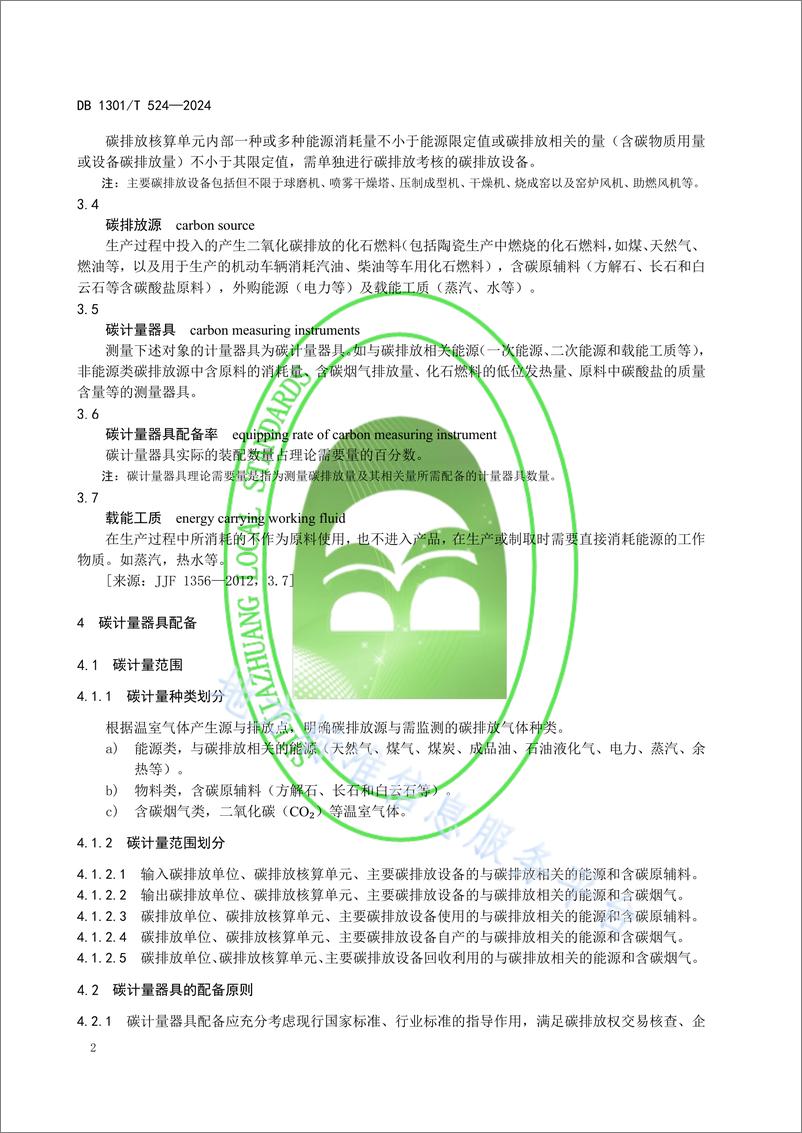 《陶瓷生产企业碳计量器具配备和管理规范》 - 第6页预览图