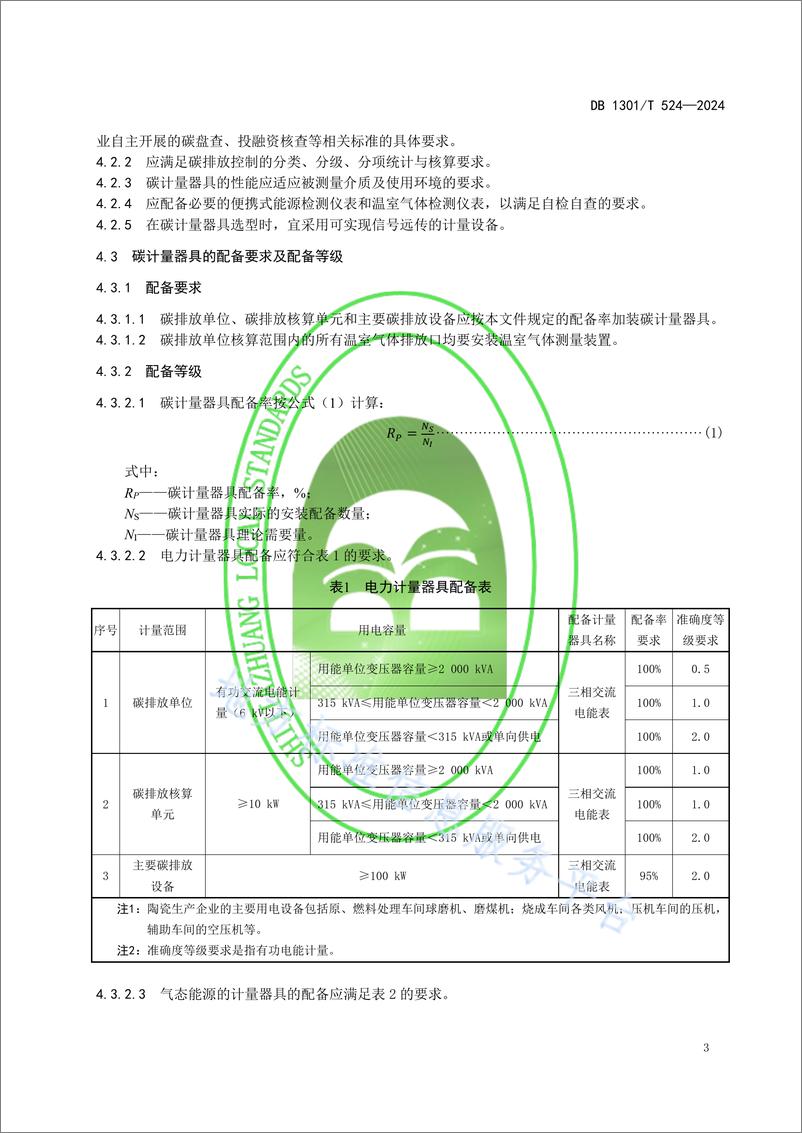 《陶瓷生产企业碳计量器具配备和管理规范》 - 第7页预览图