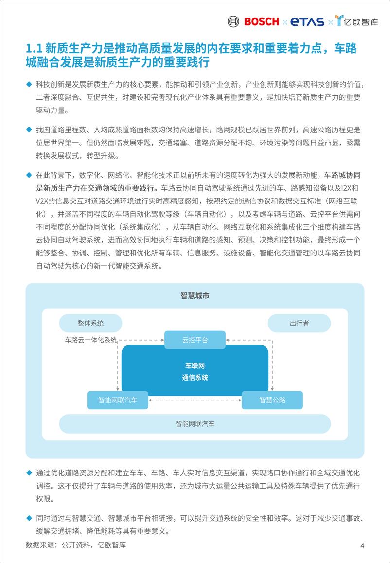 《车路云一体化商业模式和路径论证研究报告》 - 第4页预览图