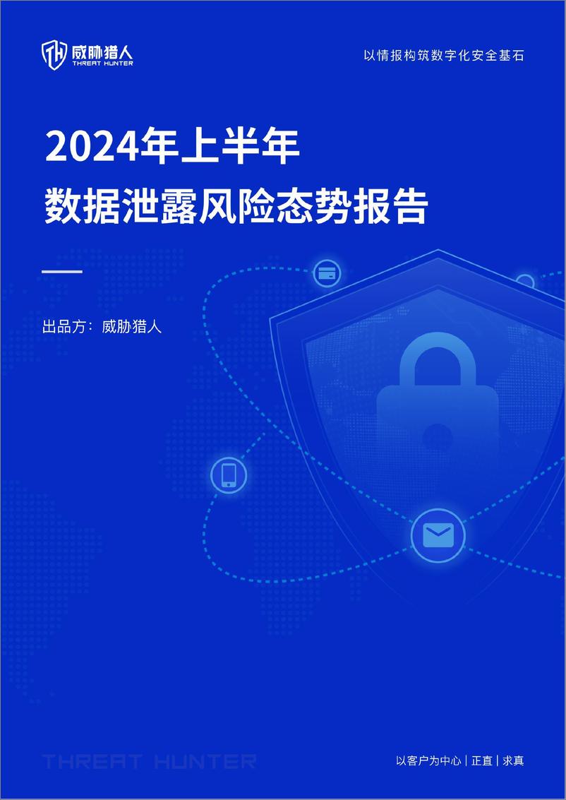 威胁猎人《2024年上半年数据泄露风险态势报告》 - 第1页预览图